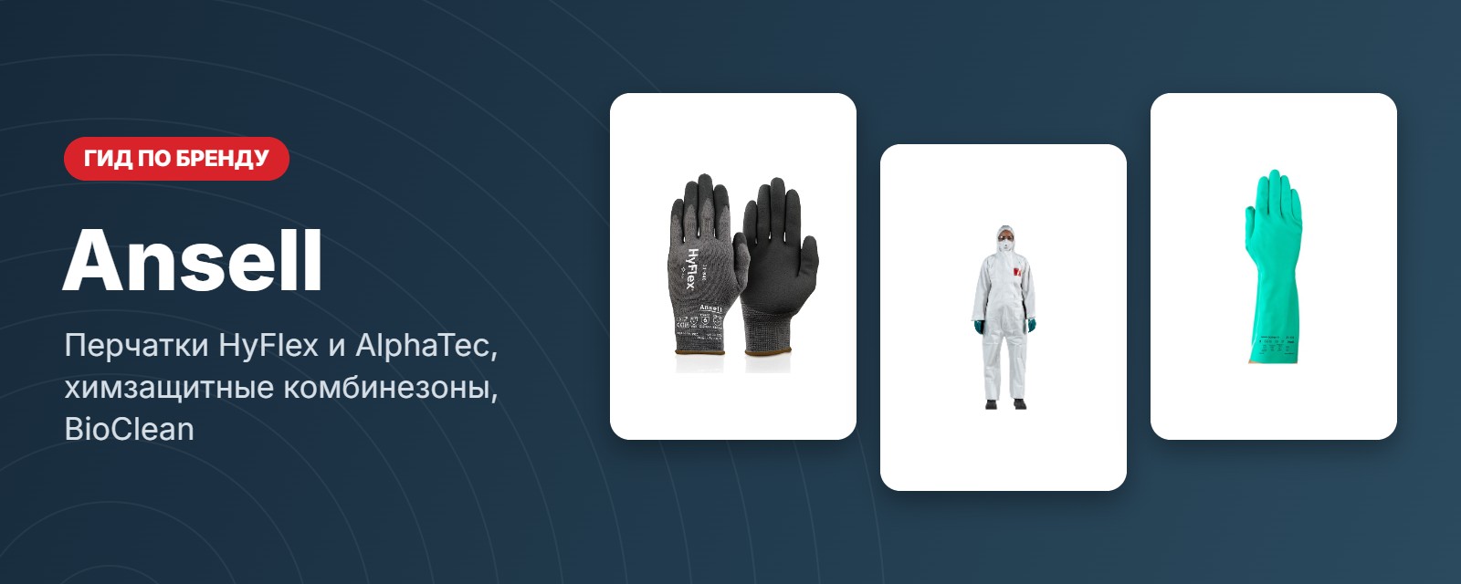 Ansell: Перчатки HyFlex и AlphaTec, химзащитные комбинезоны, BioClean